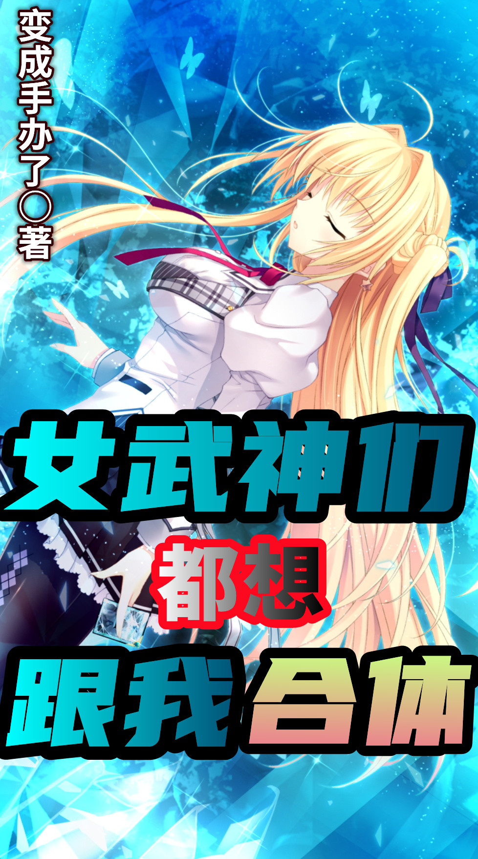 女武神们都想跟我合体