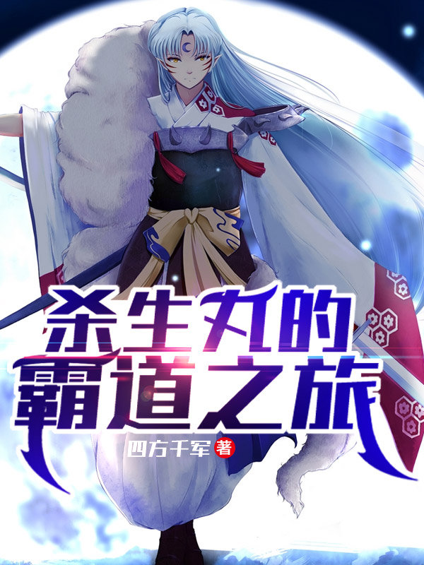 杀生丸的霸道之旅