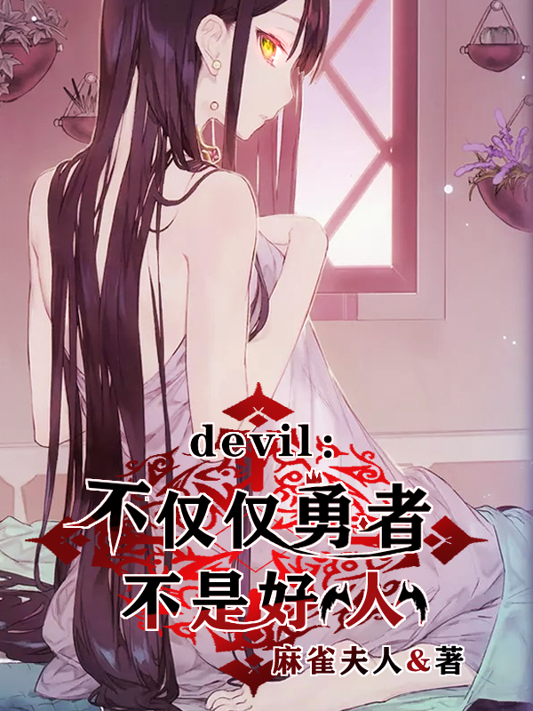 devil:不仅仅勇者不是好人