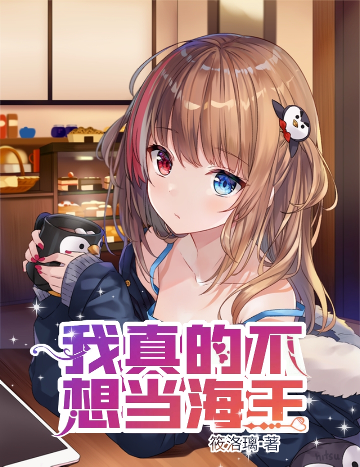 我真的不想当海王啊