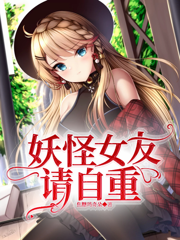 妖怪女友请自重