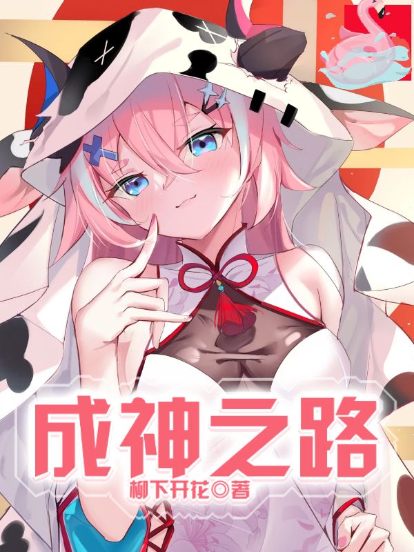 成神之路