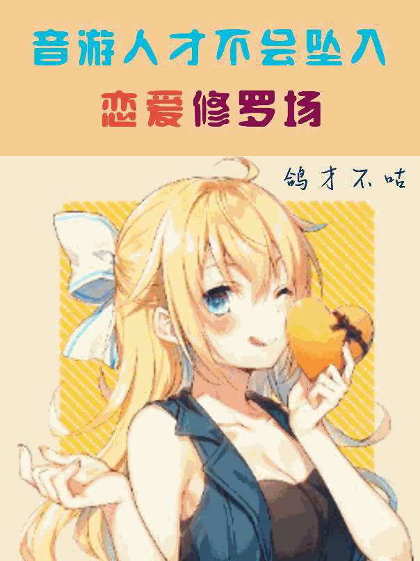 音游人才不会坠入恋爱修罗场