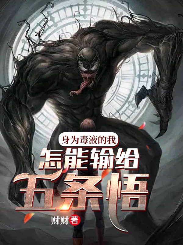 身为毒液的我,怎能输给五条悟
