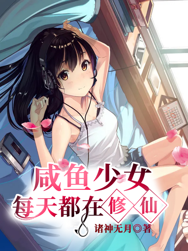 修仙少女没有未来