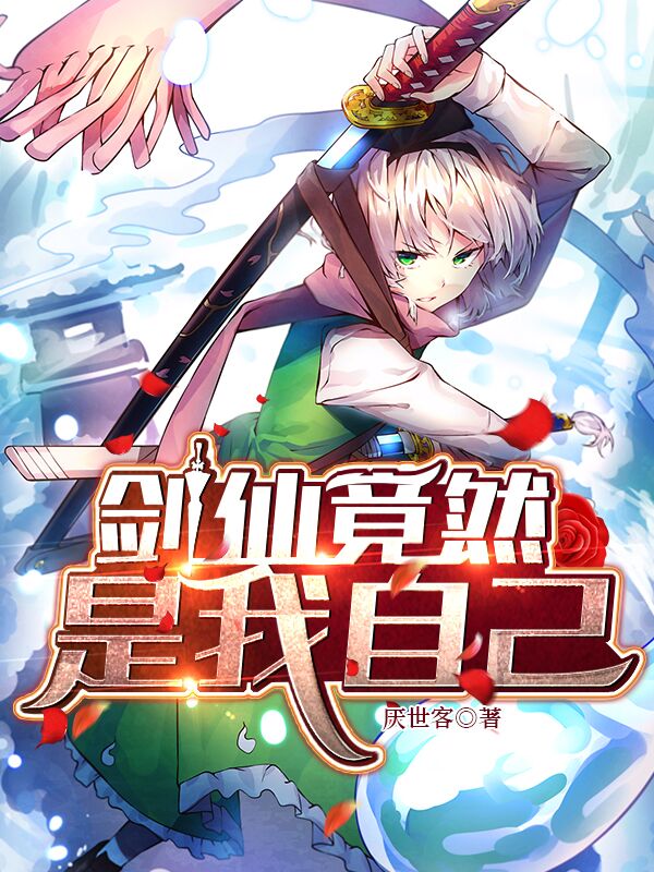 剑仙竟然是我自己?