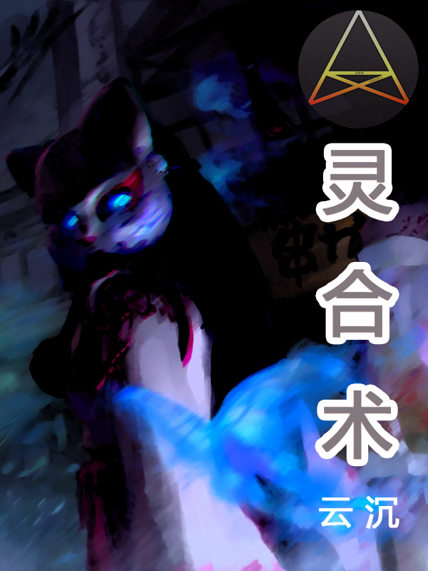 灵合术