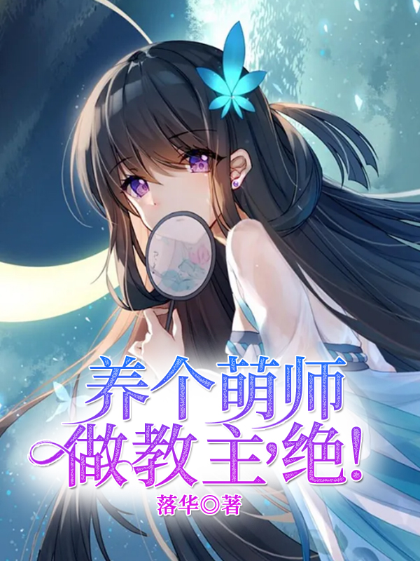 魔尊的萌师养成