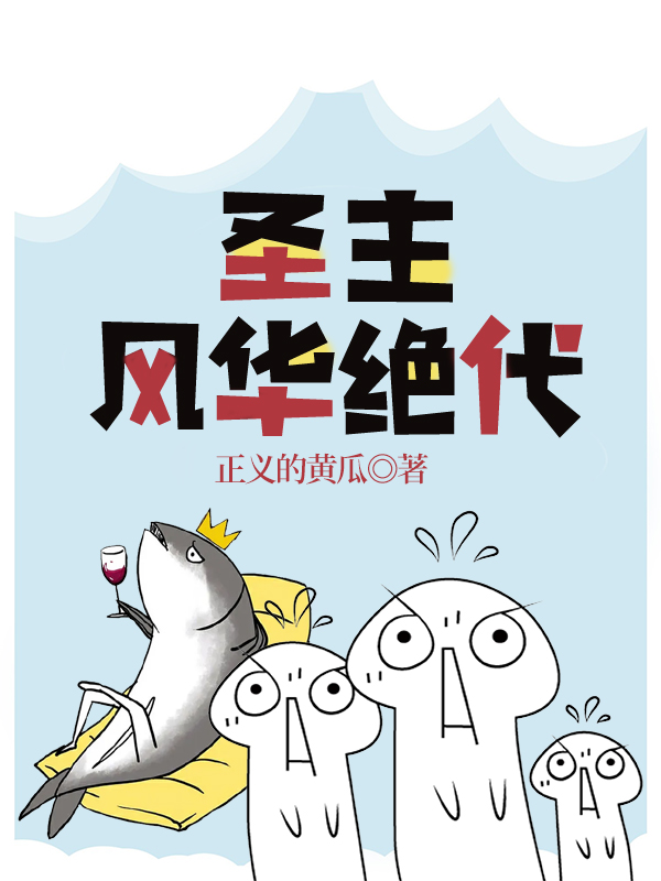 圣主风华绝代