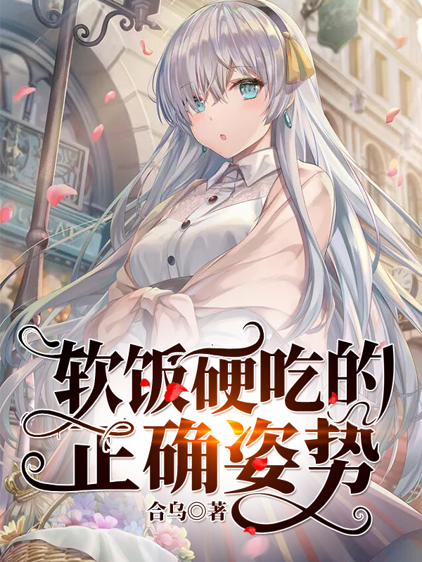 软饭硬吃的正确姿势