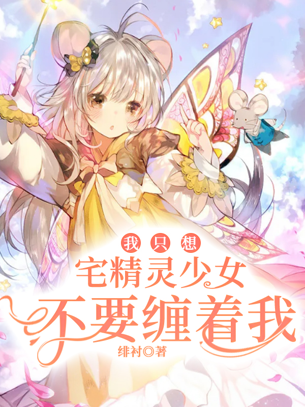 我只想宅精灵少女不要缠着我