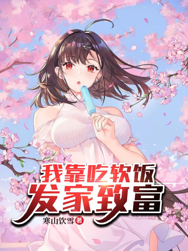 我靠吃软饭发家致富