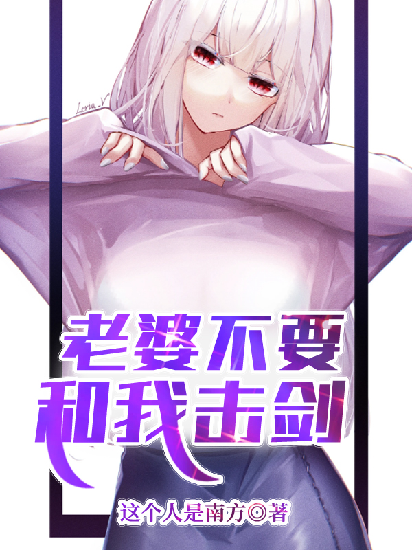 老婆不要和我击剑了