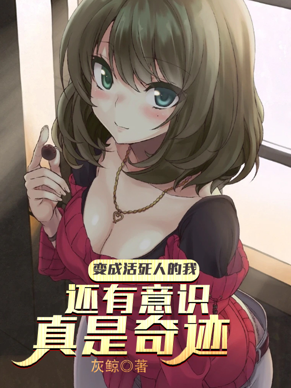 变成活死人的我还有意识真是奇迹