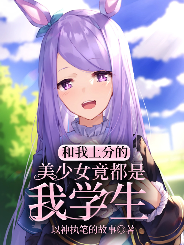 和我上分的美少女竟都是我学生