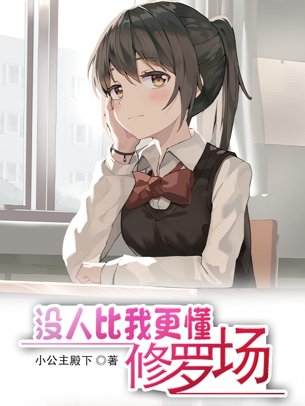 没人比我更懂修罗场