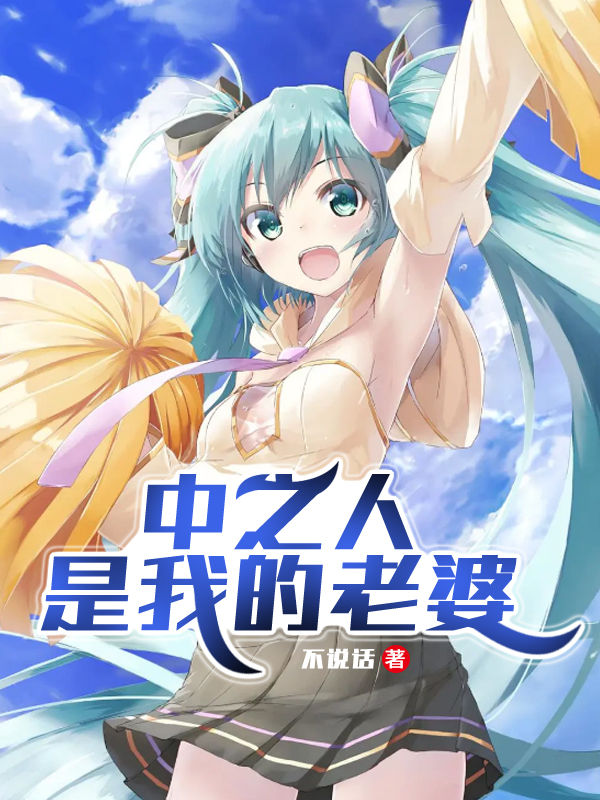 中之人是我的老婆