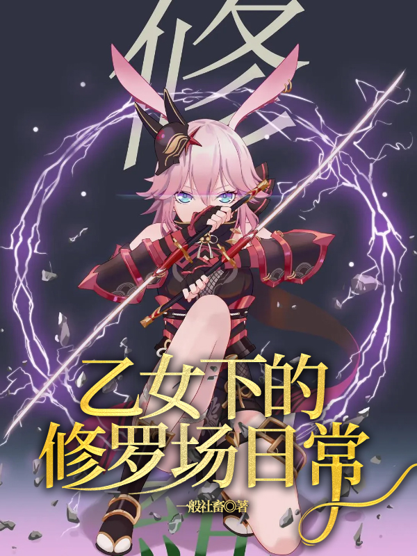 乙女下的修罗场日常