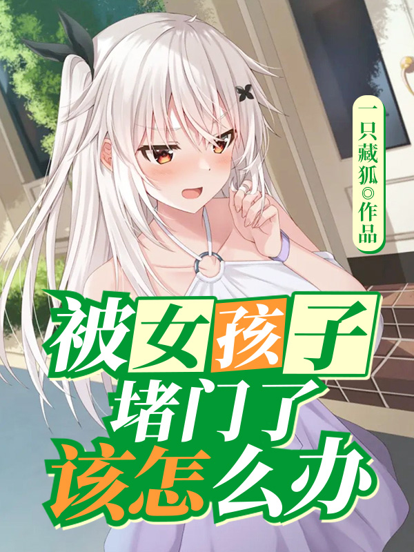被女孩子堵门了该怎么办?