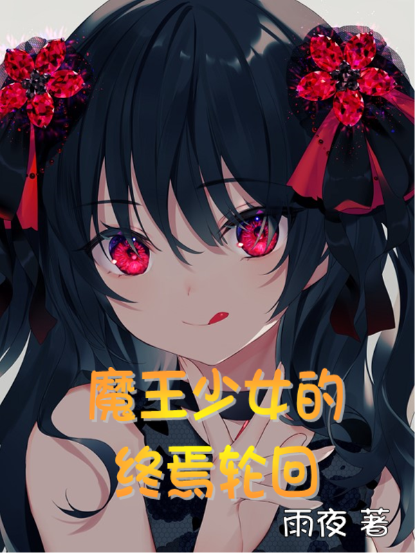魔王少女的终焉轮回