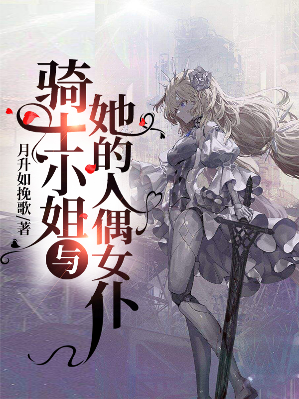 骑士小姐与她的人偶女仆