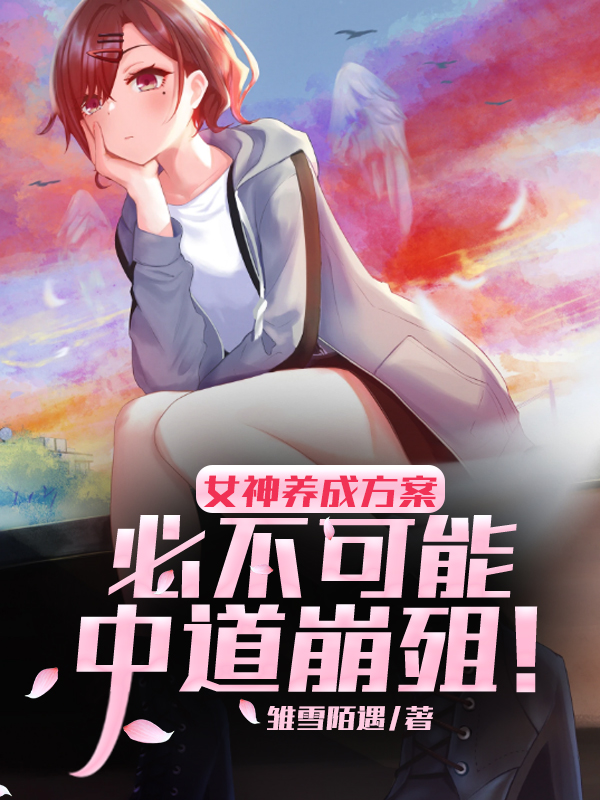 女神养成方案必不可能中道崩殂！