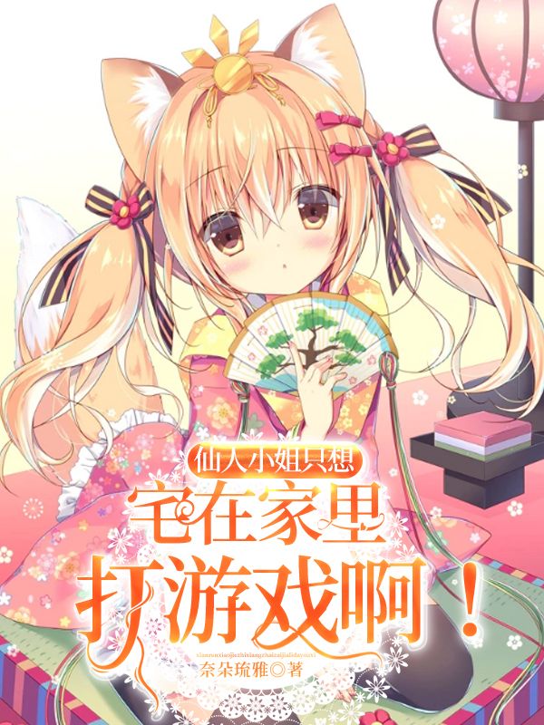 身为无业游民的仙人小姐