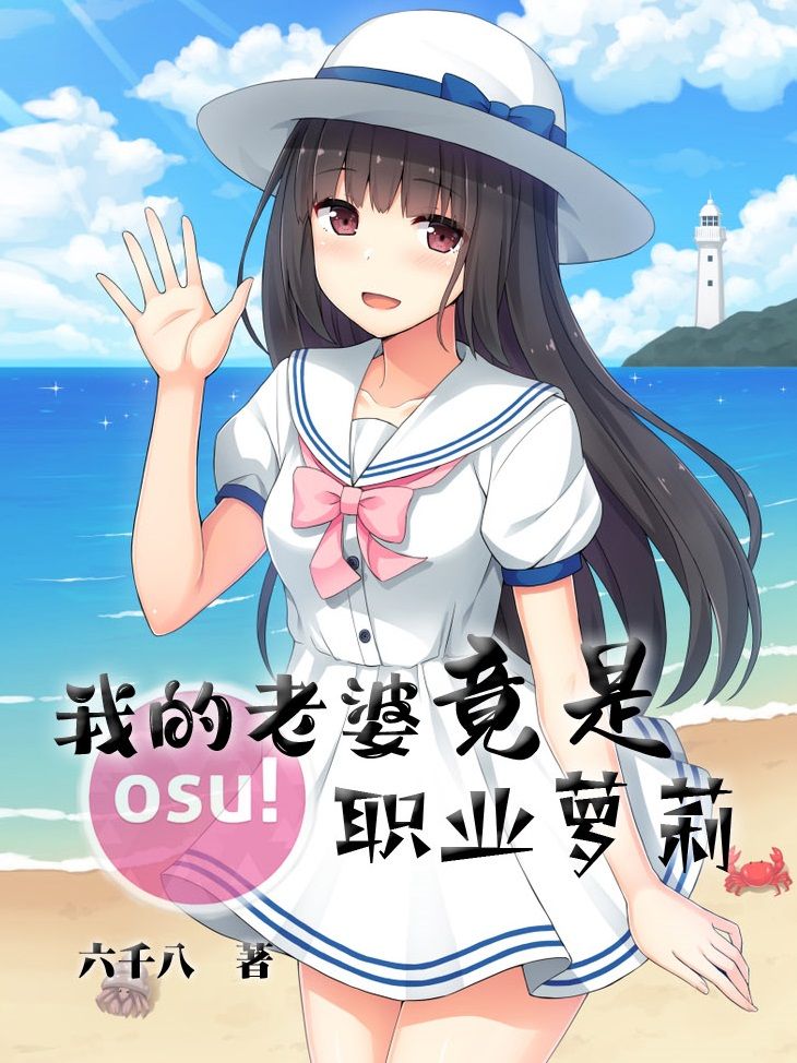 我的老婆竟是职业萝莉