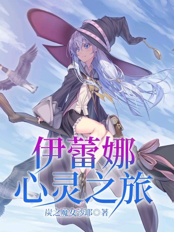 伊蕾娜心灵之旅