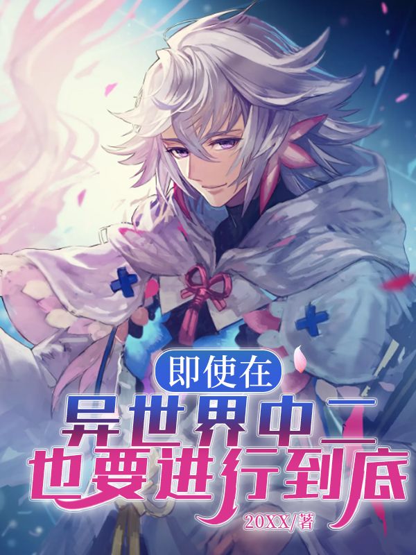 即使在异世界中二也要进行到底