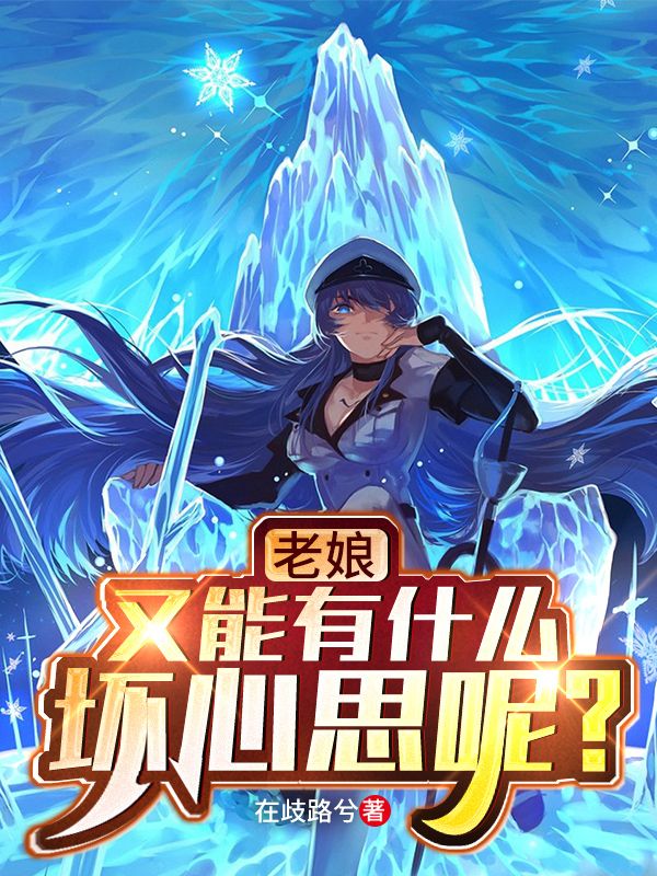 老娘又能有什么坏心思呢？