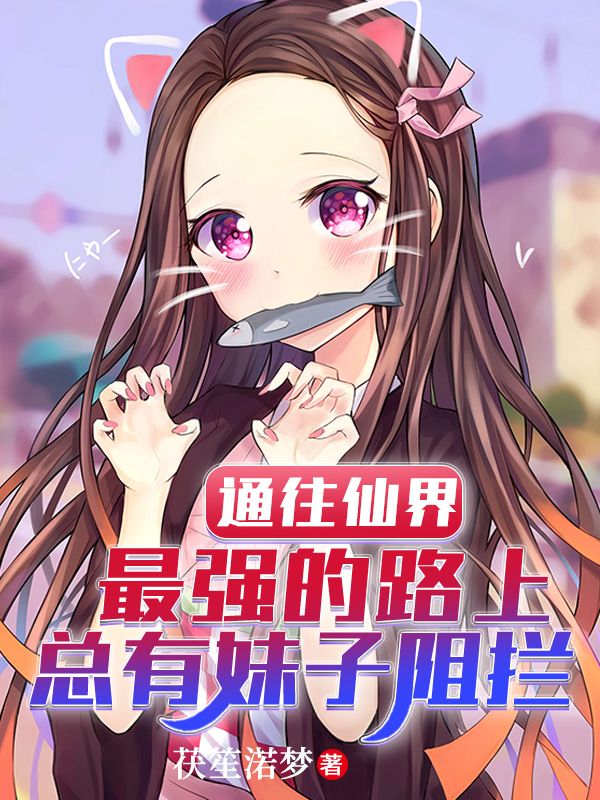 通往仙界最强的路上总有妹子阻拦