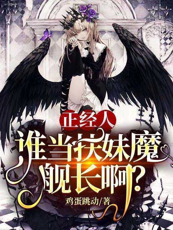 正经人谁当扶妹魔舰长啊?