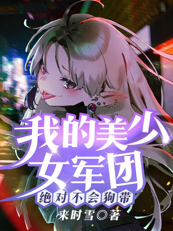 我的美少女军团绝对不会狗带