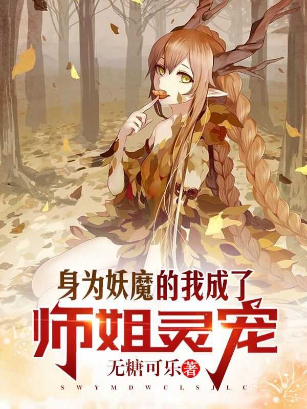 身为妖魔的我成了师姐灵宠