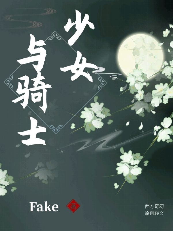 少女与骑士