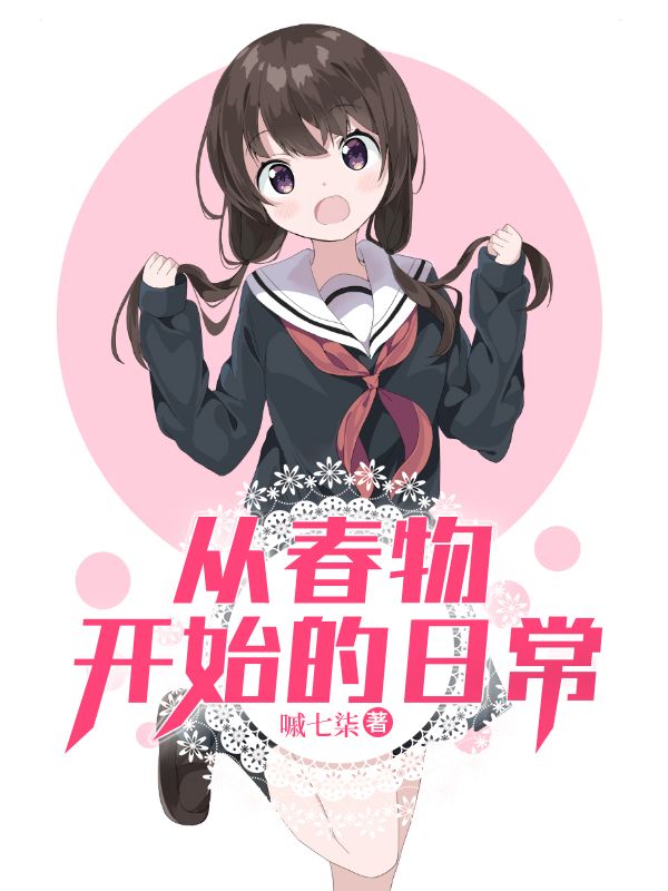 从春物开始的日常
