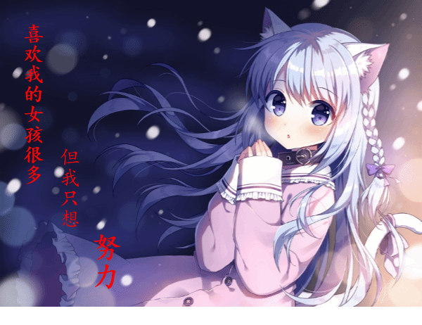 喜欢我的女孩太多但我只想努力