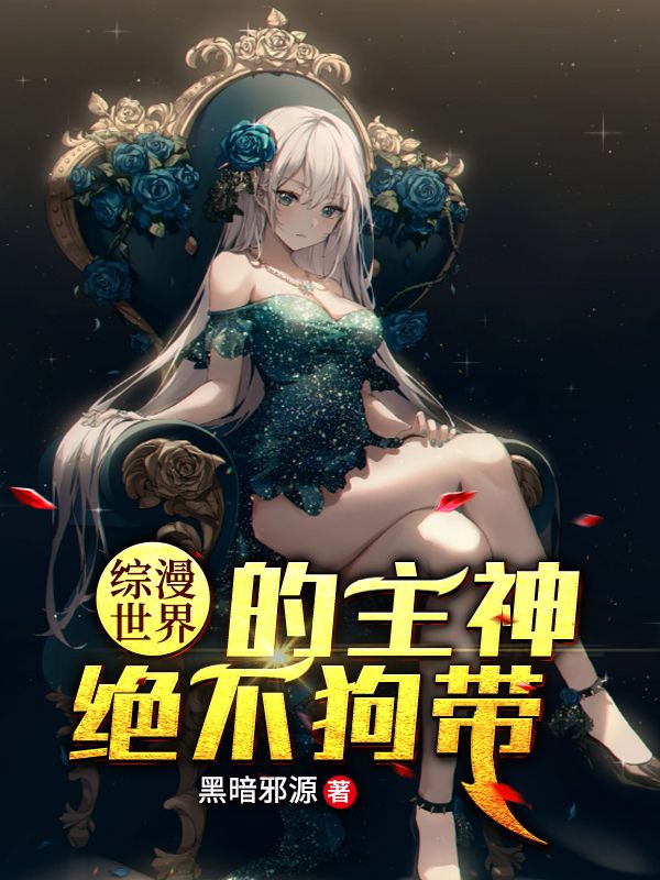 美漫：二次元主神崛起