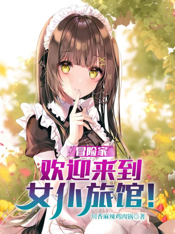 冒险家，欢迎来到女仆旅馆！