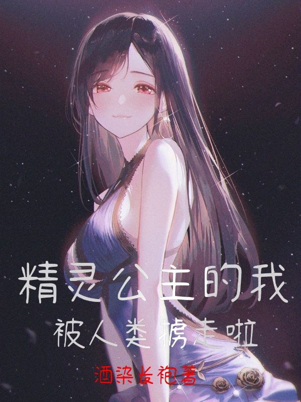精灵公主的我被人类掳走啦
