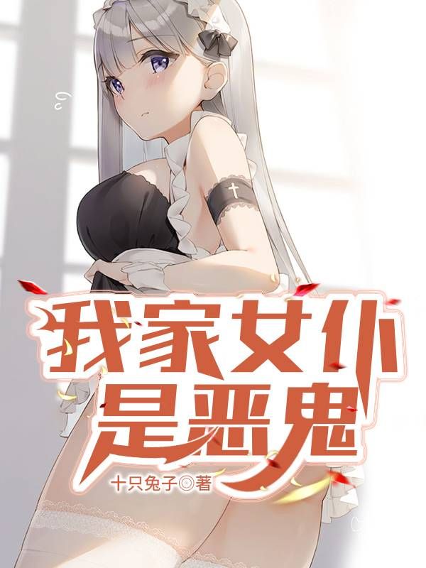 我家女仆是恶鬼