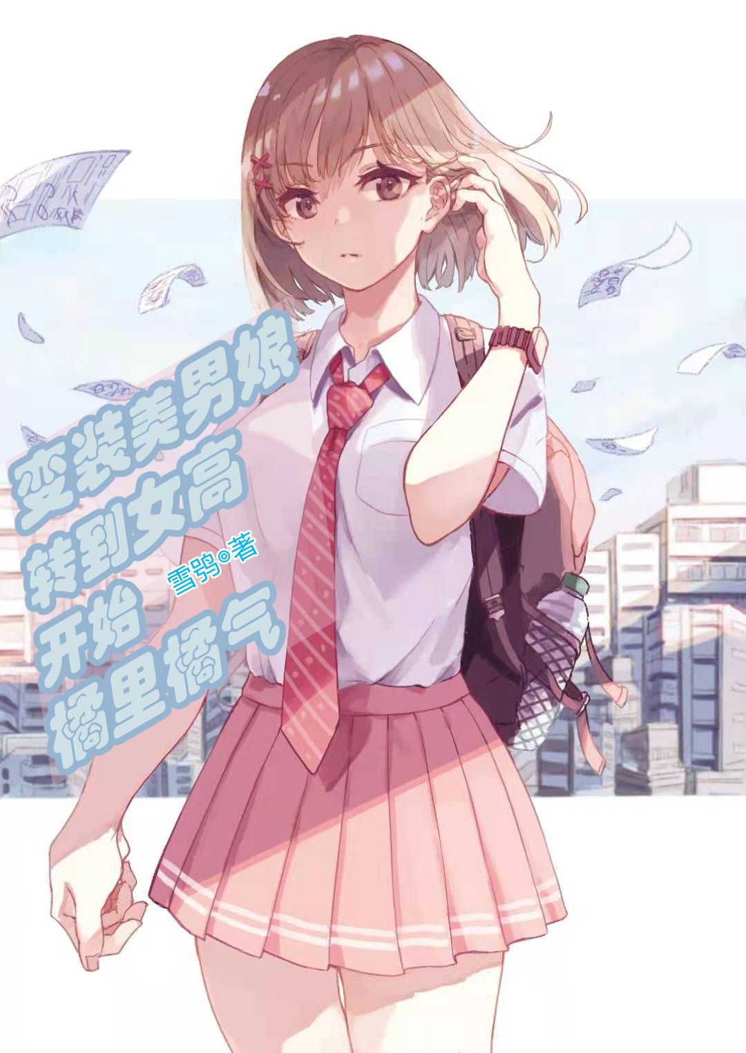 变装美男娘转到女高开始橘里橘气