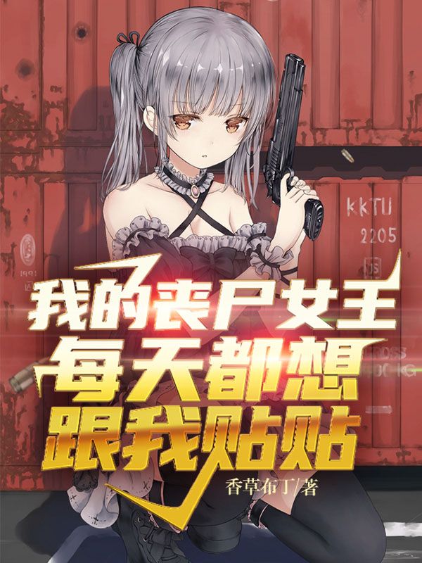 我的丧尸女王每天都想跟我贴贴