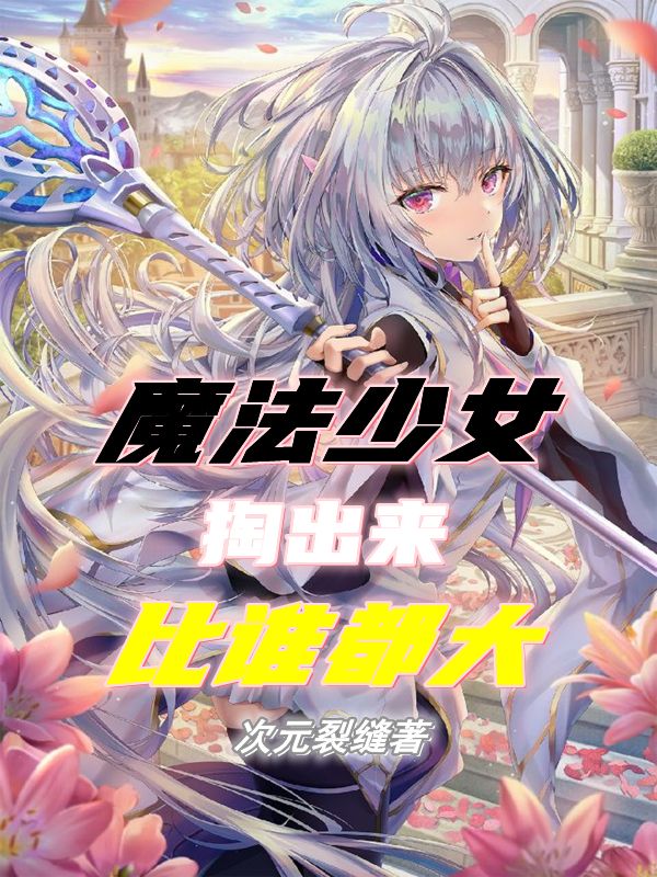 魔法少女掏出来比谁都大