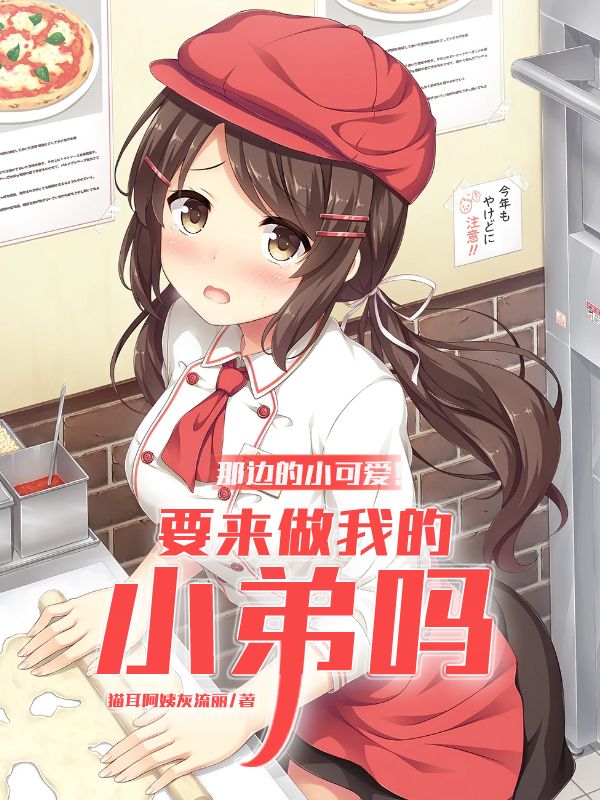 那边的小可爱！要来做我的小弟吗