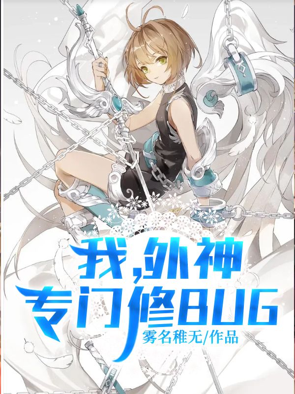 我，外神，专门修Bug