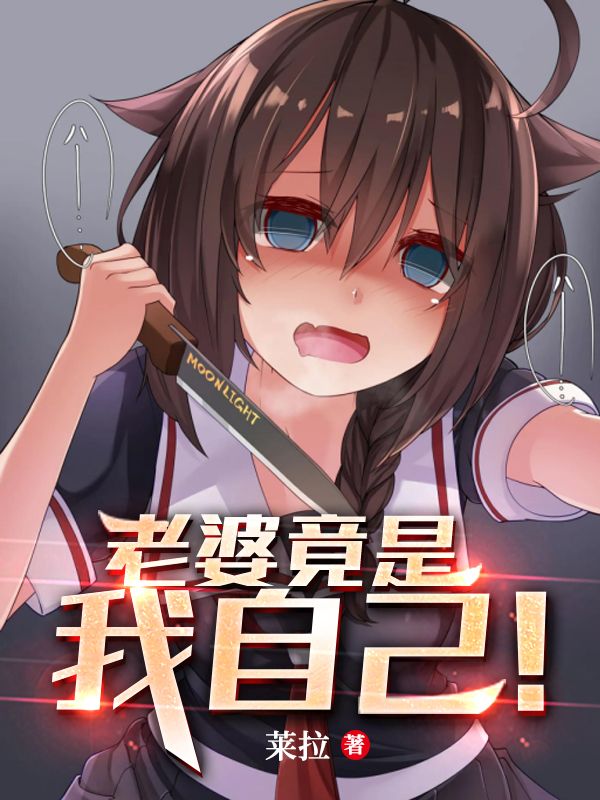 老婆竟是我自己！