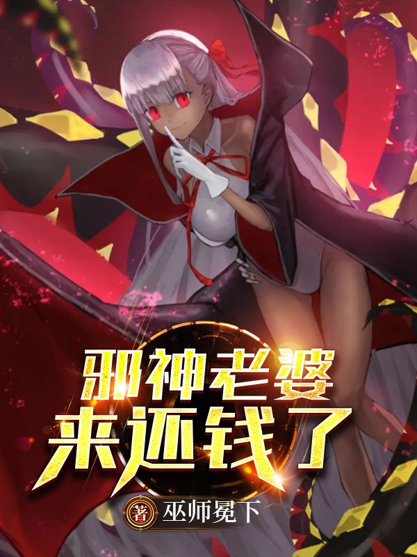 邪神老婆来还钱了
