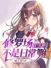 修罗场什么的不是日常嘛？